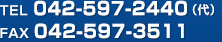 TEL:042-597-2440FAX:042-597-3511
